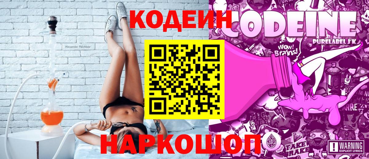 Кодеин Purple Drank  Вход с VPN  Кодеиновый сироп Lean напиток Lean (лин)  Юрга 